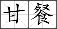 甘餐