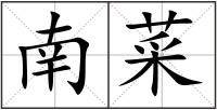 南菜