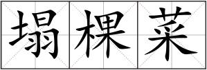 塌棵菜
