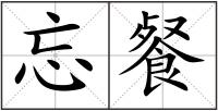 忘餐