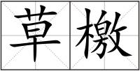 草檄