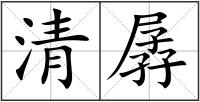 清孱