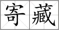 寄藏
