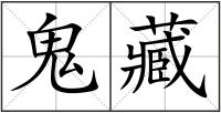 鬼藏