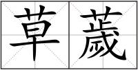 草薉