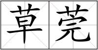 草莞