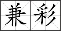 兼彩
