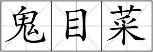 鬼目菜