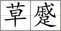 草蹙
