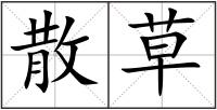 散草
