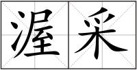 渥采