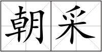 朝采