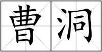 曹洞