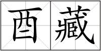 酉藏