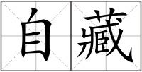 自藏
