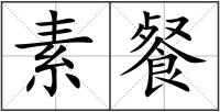 素餐