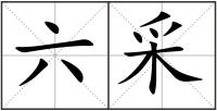 六采