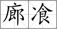廊飡