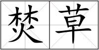 焚草