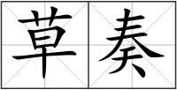 草奏