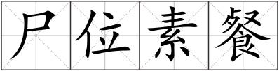 尸位素餐
