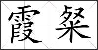 霞粲
