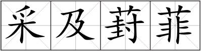 采及葑菲