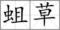 蛆草