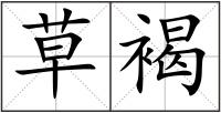 草褐