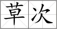 草次