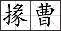 掾曹