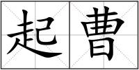 起曹
