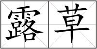 露草