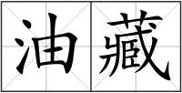 油藏