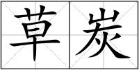草炭