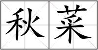秋菜