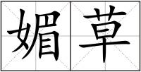 媚草