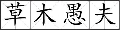 草木愚夫