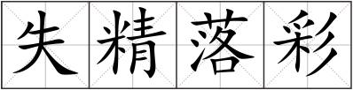 失精落彩