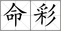 命彩