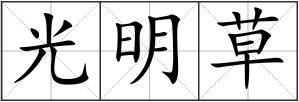 光明草