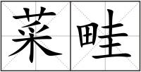 菜畦