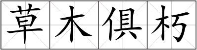 草木俱朽