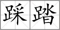 踩踏