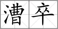 漕卒