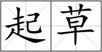 起草