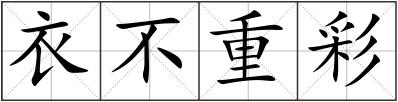 衣不重彩