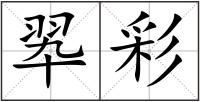 翆彩