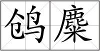 鸧麋