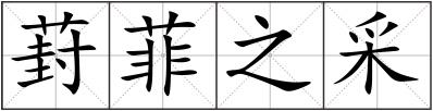 葑菲之采
